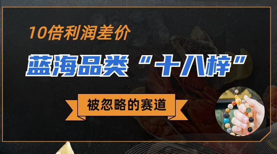 被忽略的蓝海品类“十八籽”，10倍的利润差价，同行一天几十单去创吧-网创项目资源站-副业项目-创业项目-搞钱项目黑蛋搞钱