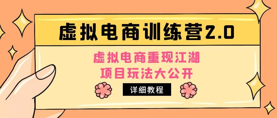 小红书虚拟电商训练营2.0，虚拟电商重现江湖，项目玩法大公开【详细教程】去创吧-网创项目资源站-副业项目-创业项目-搞钱项目黑蛋搞钱
