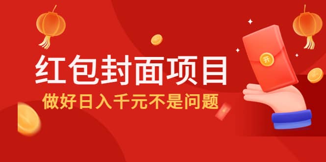 2022年左右一波红利，红包封面项目去创吧-网创项目资源站-副业项目-创业项目-搞钱项目黑蛋搞钱