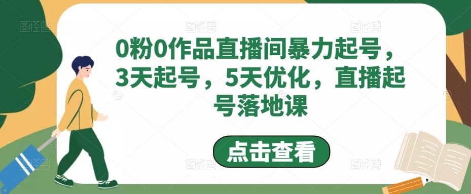 0粉0作品直播间暴力起号，3天起号，5天优化，直播起号落地课去创吧-网创项目资源站-副业项目-创业项目-搞钱项目黑蛋搞钱
