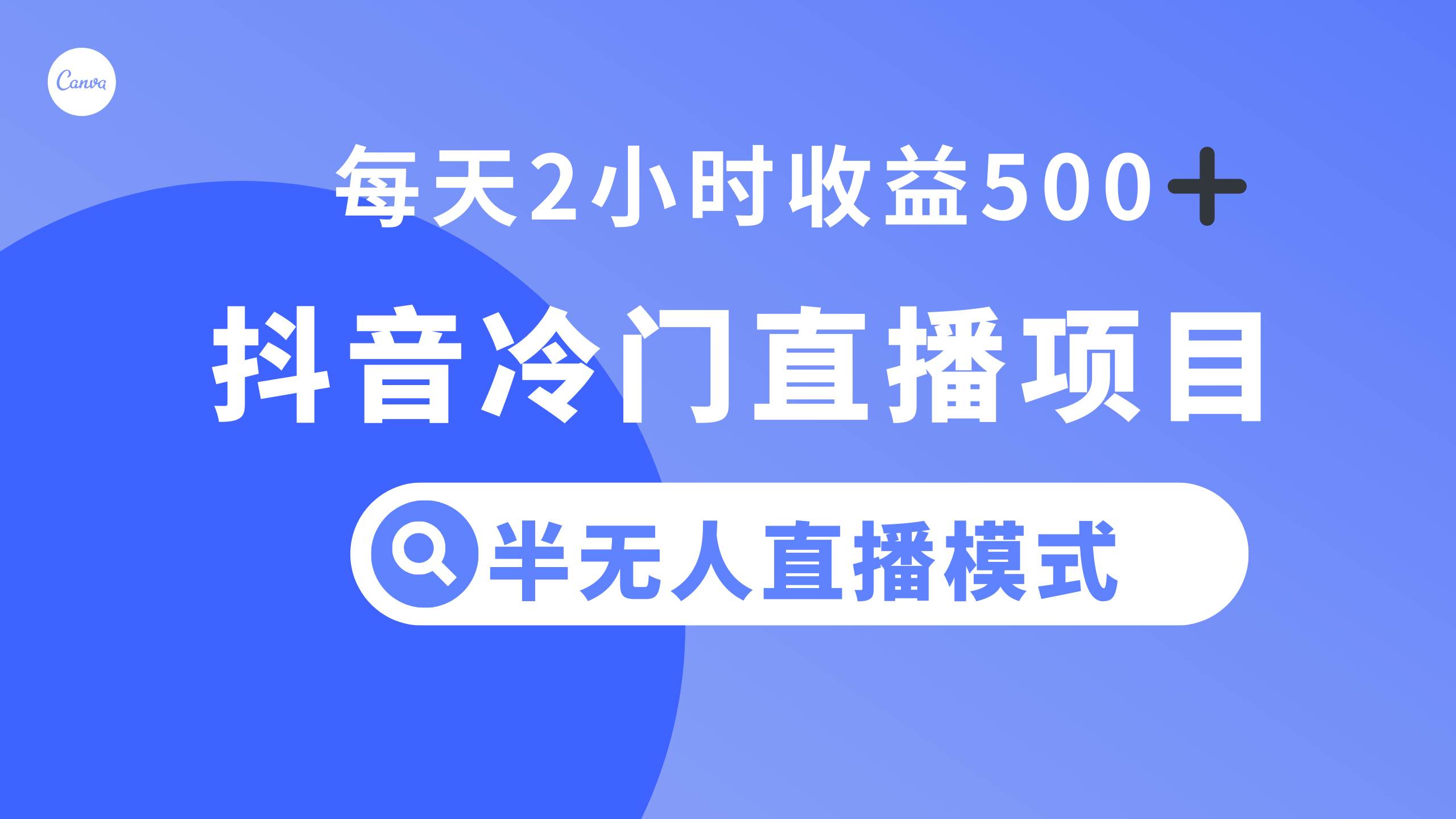 抖音冷门直播项目，半无人模式，每天2小时收益500+去创吧-网创项目资源站-副业项目-创业项目-搞钱项目黑蛋搞钱