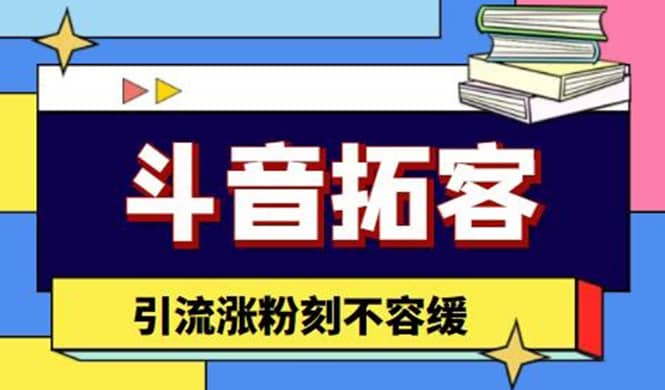 斗音拓客-多功能拓客涨粉神器，涨粉刻不容缓去创吧-网创项目资源站-副业项目-创业项目-搞钱项目黑蛋搞钱