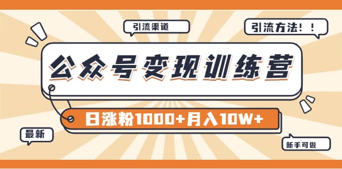 【某公众号变现营第二期】0成本日涨粉1000+让你月赚10W+（8月24号更新）去创吧-网创项目资源站-副业项目-创业项目-搞钱项目黑蛋搞钱