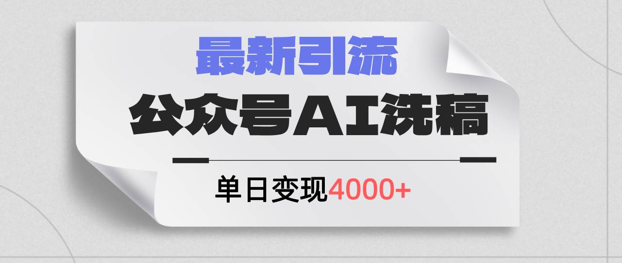 公众号ai洗稿，最新引流创业粉，单日引流200+，日变现4000+去创吧-网创项目资源站-副业项目-创业项目-搞钱项目黑蛋搞钱