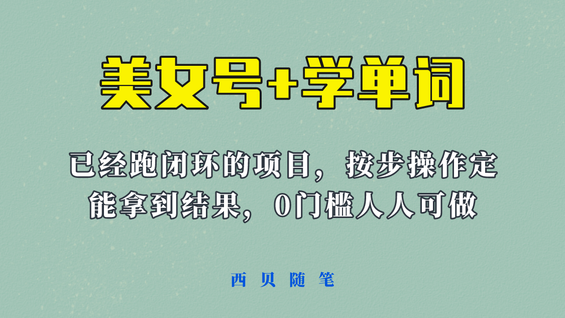 《美女号+学单词》玩法，信息差而已 课程拆开揉碎了和大家去讲 (教程+素材)去创吧-网创项目资源站-副业项目-创业项目-搞钱项目黑蛋搞钱