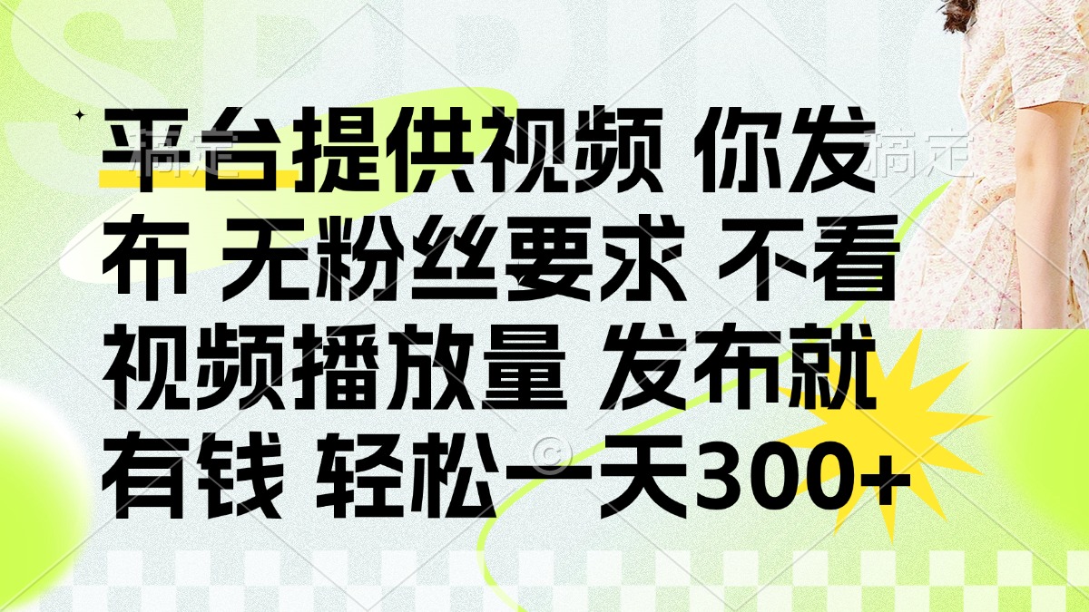 发布平台提供视频就有q 无粉丝要求 不看视频播放量去创吧-网创项目资源站-副业项目-创业项目-搞钱项目黑蛋搞钱