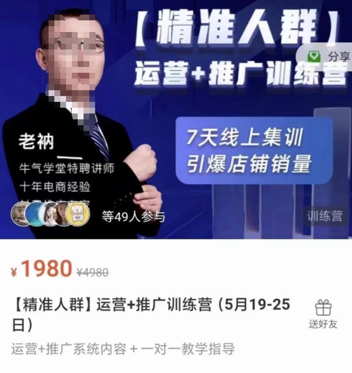 牛气学堂【精准人群】运营+推广训练营，7天线上集训，引爆店铺销量去创吧-网创项目资源站-副业项目-创业项目-搞钱项目黑蛋搞钱