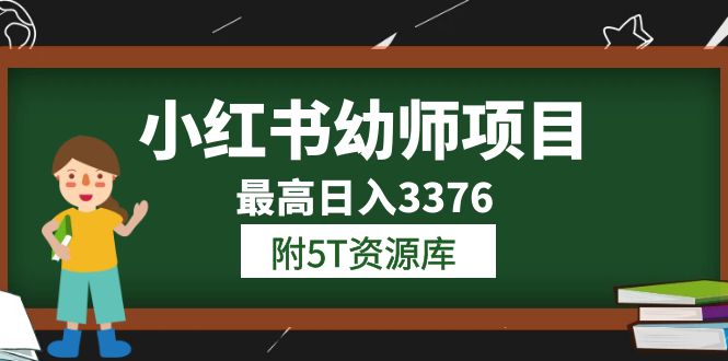 小红书幼师项目（1.0+2.0+3.0）学员最高日入3376【更新23年6月】附5T资源库去创吧-网创项目资源站-副业项目-创业项目-搞钱项目黑蛋搞钱