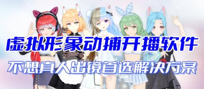 首款AI视频动捕虚拟辅助直播产品【不想真人出镜就用虚拟形象替代】去创吧-网创项目资源站-副业项目-创业项目-搞钱项目黑蛋搞钱