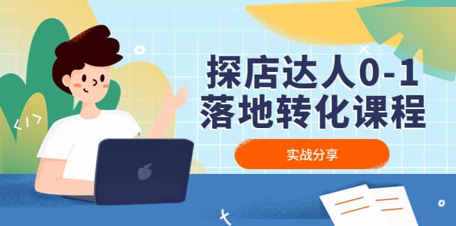 探店达人0-1落地转化课程：实战分享，让探店成为你的副业去创吧-网创项目资源站-副业项目-创业项目-搞钱项目黑蛋搞钱