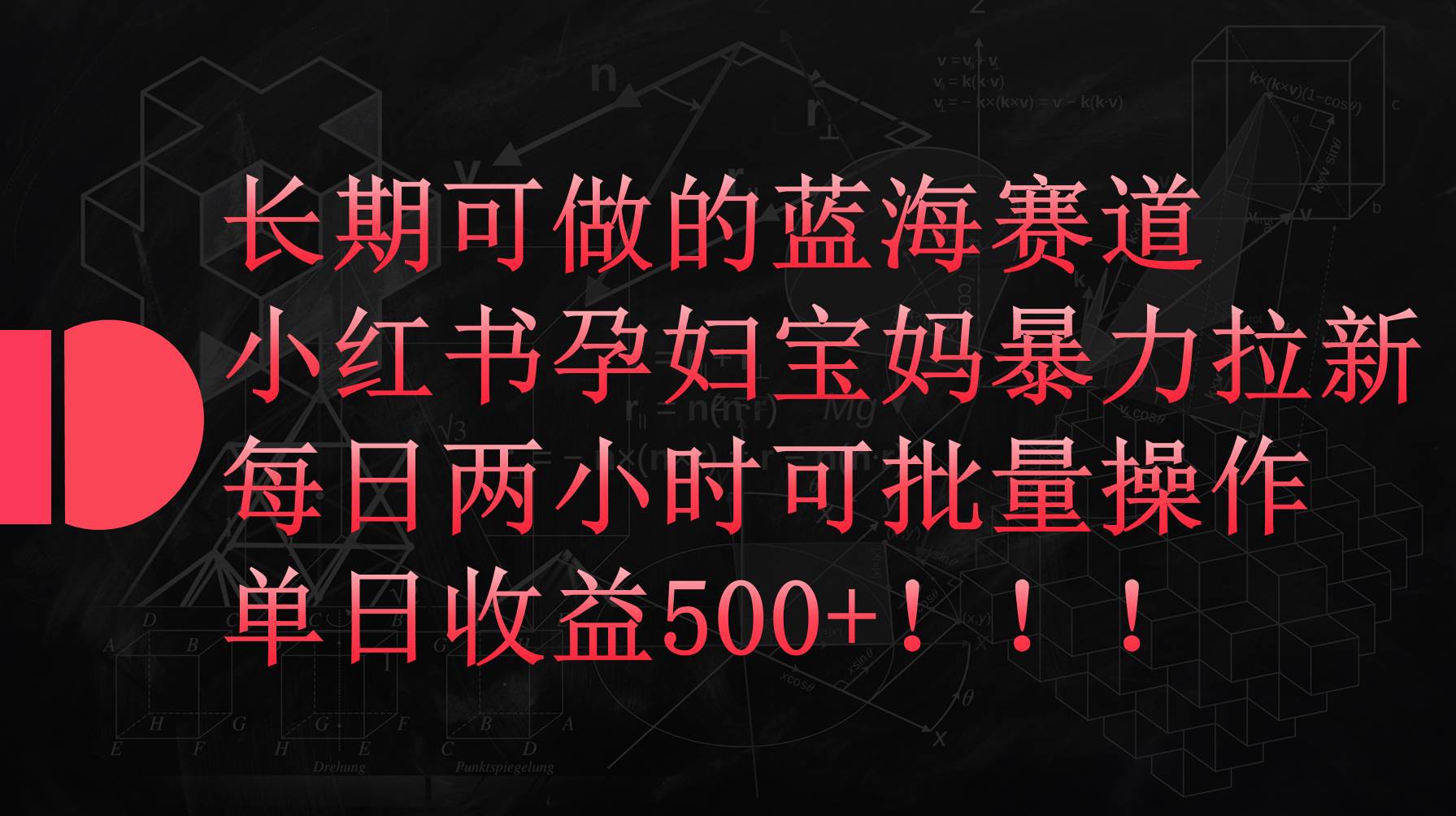 小红书孕妇宝妈暴力拉新玩法，每日两小时，单日收益500+去创吧-网创项目资源站-副业项目-创业项目-搞钱项目黑蛋搞钱