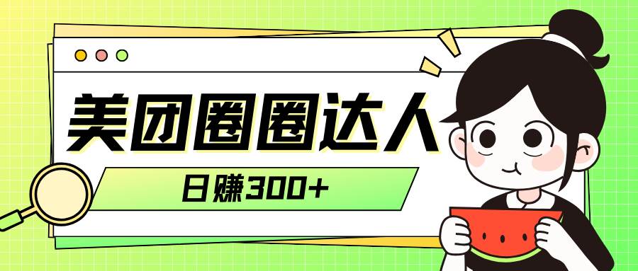 美团圈圈轻松月入过万玩法！！去创吧-网创项目资源站-副业项目-创业项目-搞钱项目黑蛋搞钱