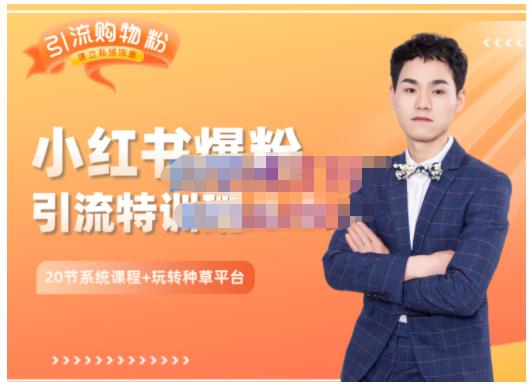 陆明明·小红书爆粉特训班5.0，助你轻松玩转小红书平台价值1380元去创吧-网创项目资源站-副业项目-创业项目-搞钱项目黑蛋搞钱
