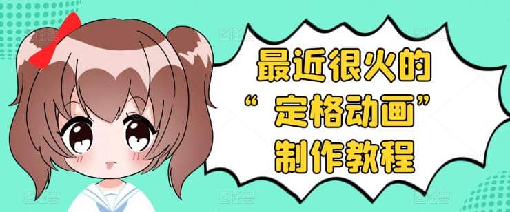 抖音定格动画制作教程，全程无人出境，一个用差异化方式的美食赛道去创吧-网创项目资源站-副业项目-创业项目-搞钱项目黑蛋搞钱
