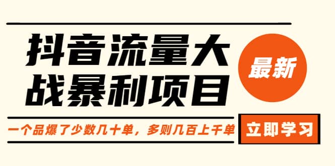 抖音流量大战暴利项目：一个品爆了少数几十单，多则几百上千单（原价1288）去创吧-网创项目资源站-副业项目-创业项目-搞钱项目黑蛋搞钱