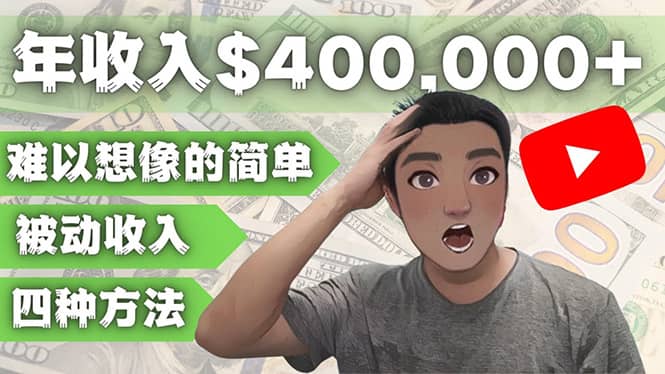 YOUTUBEU的四种被动收入赚钱方法，被动年入40w+美元（实操教程）去创吧-网创项目资源站-副业项目-创业项目-搞钱项目黑蛋搞钱
