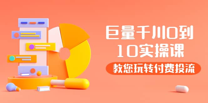 某收费培训：巨量千川两天实操课：教您玩玩转付费投流去创吧-网创项目资源站-副业项目-创业项目-搞钱项目黑蛋搞钱