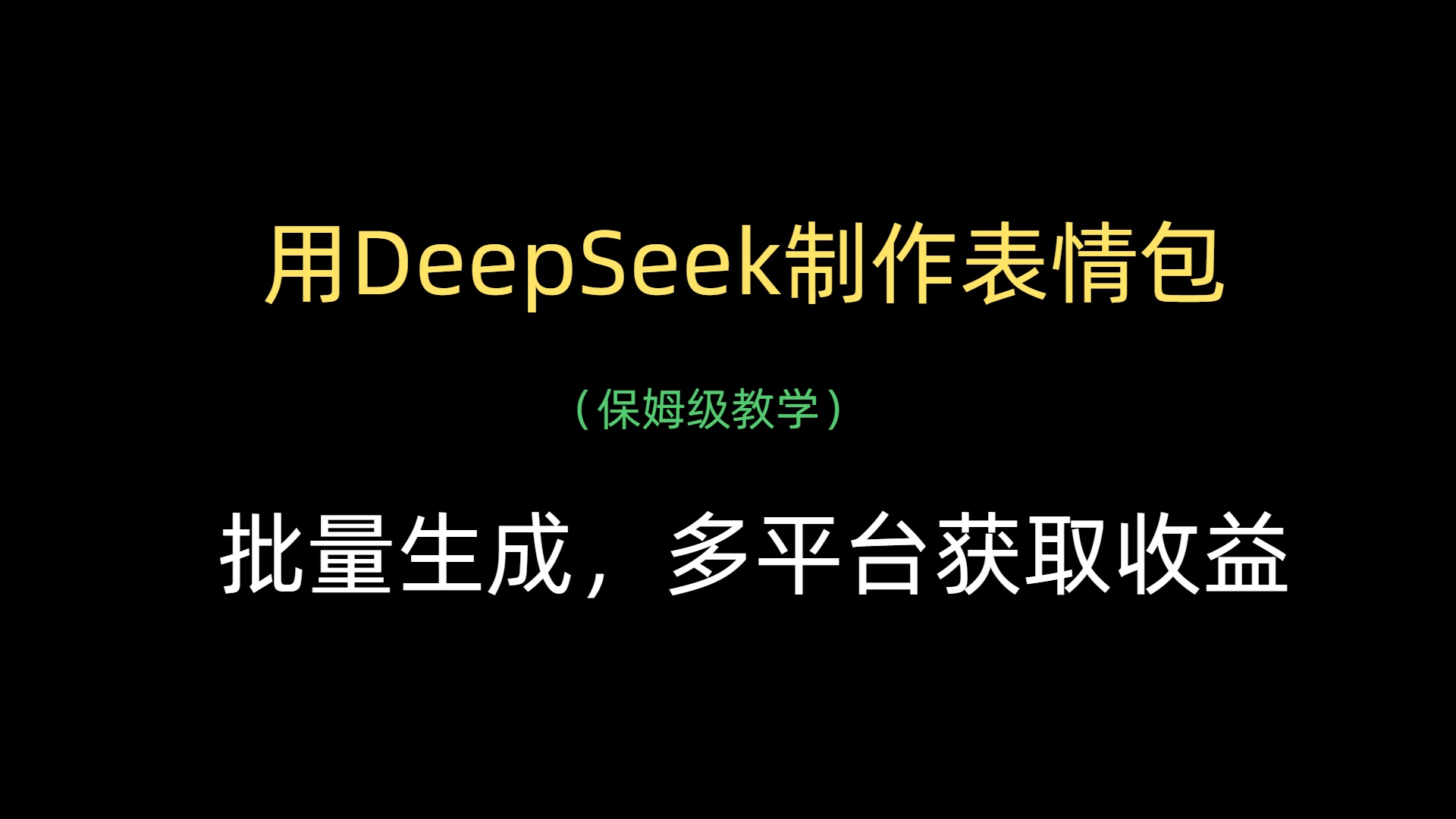 用DeepSeek制作表情包，批量生成，多平台获取收益去创吧-网创项目资源站-副业项目-创业项目-搞钱项目黑蛋搞钱