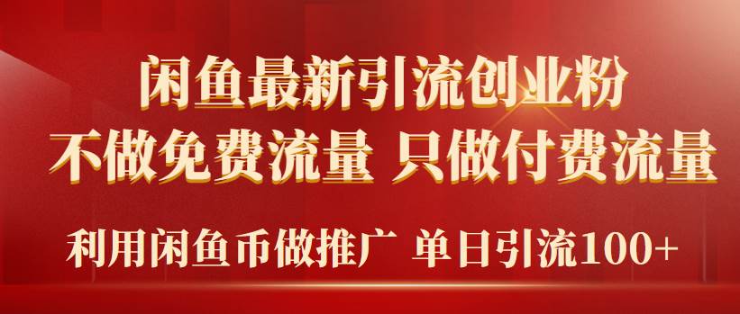 2024年闲鱼币推广引流创业粉，不做免费流量，只做付费流量，单日引流100+去创吧-网创项目资源站-副业项目-创业项目-搞钱项目黑蛋搞钱
