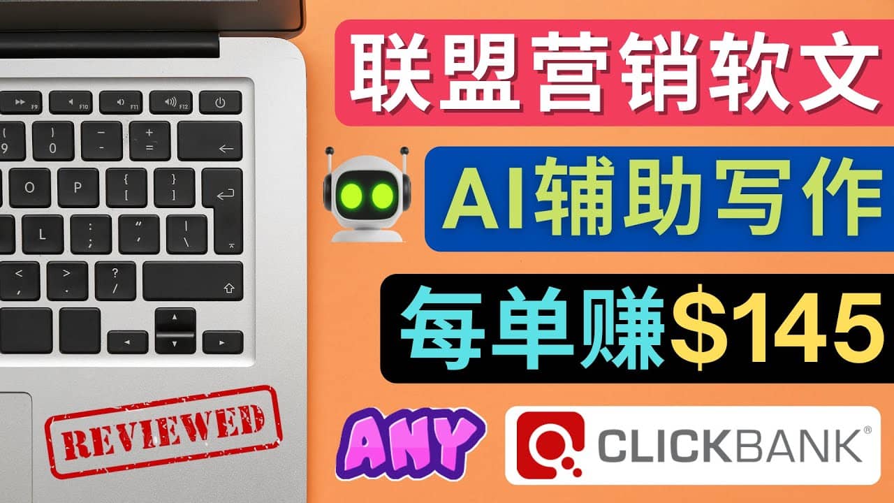 联盟营销软文写作，利用AL工具快速完成高质量软文，每单赚145美元去创吧-网创项目资源站-副业项目-创业项目-搞钱项目黑蛋搞钱
