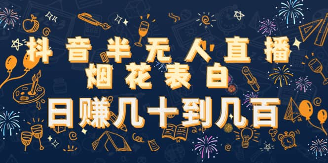 抖音半无人直播烟花表白（教程+视频模板素材）去创吧-网创项目资源站-副业项目-创业项目-搞钱项目黑蛋搞钱