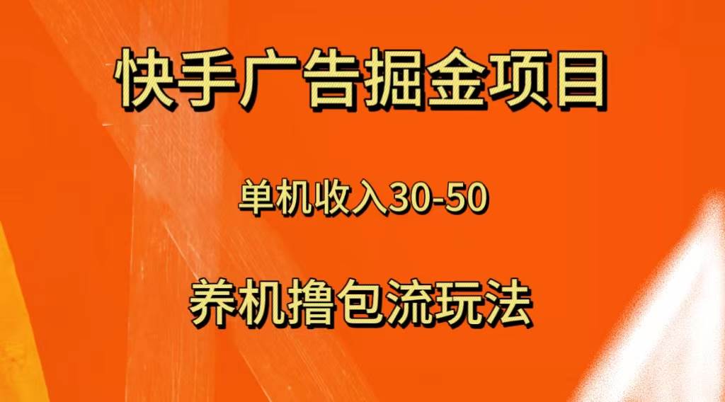 快手极速版广告掘金项目，养机流玩法，单机单日30—50去创吧-网创项目资源站-副业项目-创业项目-搞钱项目黑蛋搞钱