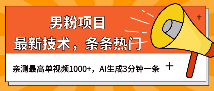 男粉项目，最新技术视频条条热门，一条作品1000+AI生成3分钟一条去创吧-网创项目资源站-副业项目-创业项目-搞钱项目黑蛋搞钱
