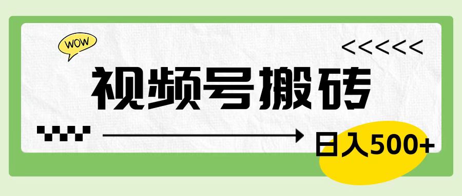 视频号搬砖项目，简单轻松，卖车载U盘，0门槛日入500+去创吧-网创项目资源站-副业项目-创业项目-搞钱项目黑蛋搞钱