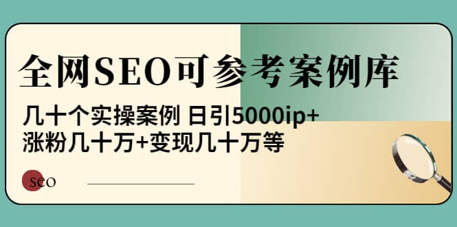 《全网SEO可参考案例库》几十个实操案例去创吧-网创项目资源站-副业项目-创业项目-搞钱项目黑蛋搞钱