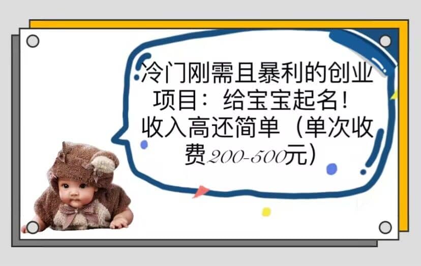 冷门刚需且暴利的创业项目：给宝宝起名！收入高还简单（单次200-500）去创吧-网创项目资源站-副业项目-创业项目-搞钱项目黑蛋搞钱
