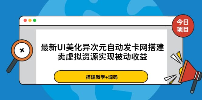最新UI美化异次元自动发卡网搭建，卖虚拟资源实现被动收益（源码+教程）去创吧-网创项目资源站-副业项目-创业项目-搞钱项目黑蛋搞钱