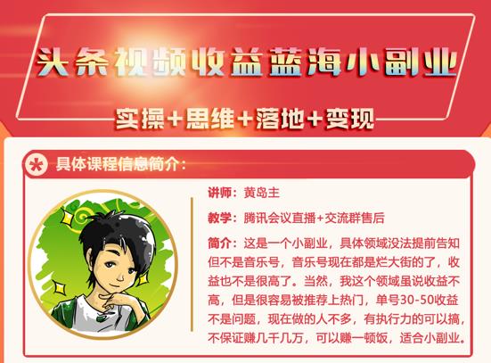 黄岛主·头条视频蓝海小领域副业项目，单号30-50收益不是问题去创吧-网创项目资源站-副业项目-创业项目-搞钱项目黑蛋搞钱