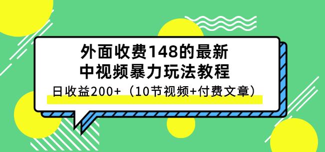 祖小来-中视频项目保姆级实战教程，视频讲解，实操演示，日收益200+去创吧-网创项目资源站-副业项目-创业项目-搞钱项目黑蛋搞钱