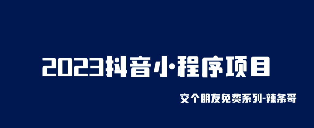 2023抖音小程序项目，变现逻辑非常很简单，当天变现，次日提现去创吧-网创项目资源站-副业项目-创业项目-搞钱项目黑蛋搞钱