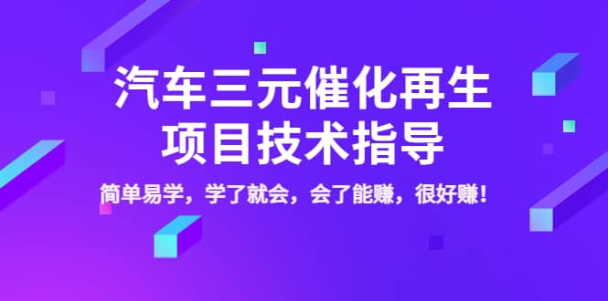 汽车三元催化再生项目技术指导，简单易学，学了就会，会了能赚，很好赚！去创吧-网创项目资源站-副业项目-创业项目-搞钱项目黑蛋搞钱