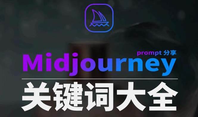 Midjourney辞典AIGC中英双语图文辞典+提示关键词Prompt大全去创吧-网创项目资源站-副业项目-创业项目-搞钱项目黑蛋搞钱