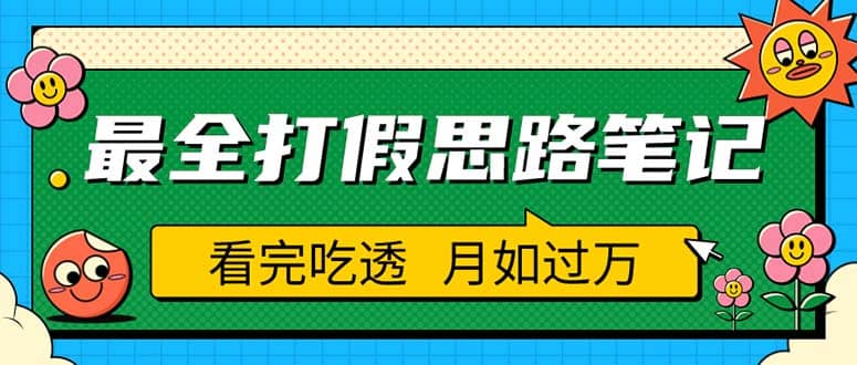 职业打假人必看的全方位打假思路笔记，看完吃透可日入过万（仅揭秘）去创吧-网创项目资源站-副业项目-创业项目-搞钱项目黑蛋搞钱