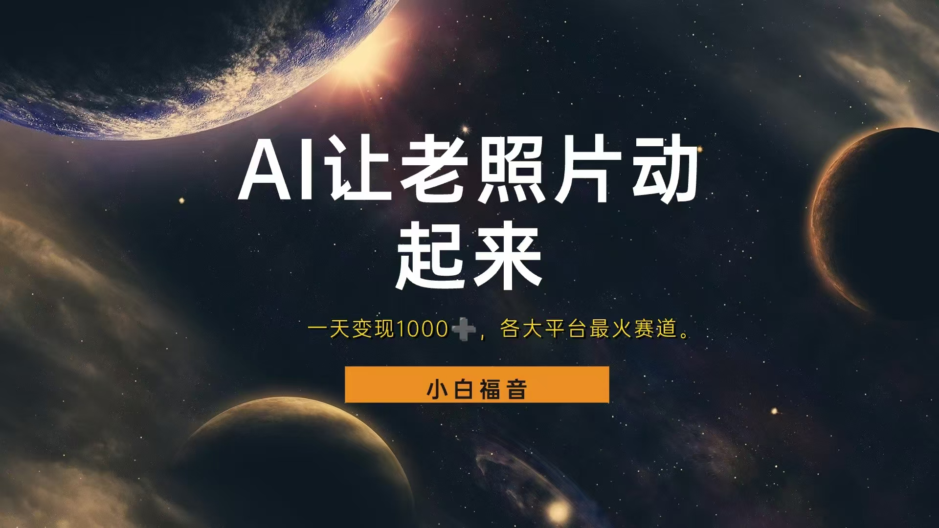 各平台最火赛道，让老照片动起来，一天变现1000+，看完就会去创吧-网创项目资源站-副业项目-创业项目-搞钱项目黑蛋搞钱