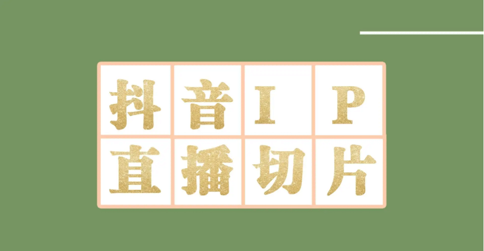 外面收费1980的抖音明星直播切片玩法，超详细教程去创吧-网创项目资源站-副业项目-创业项目-搞钱项目黑蛋搞钱
