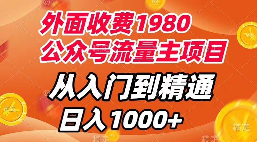 外面收费1980，公众号流量主项目，从入门到精通，每天半小时，收入1000+去创吧-网创项目资源站-副业项目-创业项目-搞钱项目黑蛋搞钱