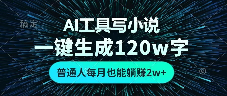 AI工具写小说，一键生成120万字，普通人每月也能躺赚2w+ 去创吧-网创项目资源站-副业项目-创业项目-搞钱项目黑蛋搞钱