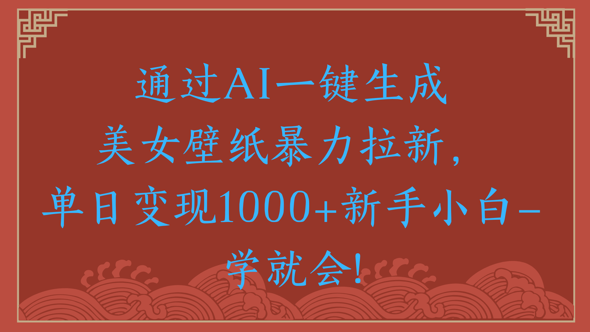两分钟制作一个作品！新手小白30秒就会！通过AI一键生成美女壁纸暴力拉新，单日变现2000+去创吧-网创项目资源站-副业项目-创业项目-搞钱项目黑蛋搞钱