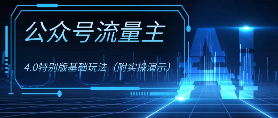 公众号流量主4.0特别版玩法去创吧-网创项目资源站-副业项目-创业项目-搞钱项目黑蛋搞钱