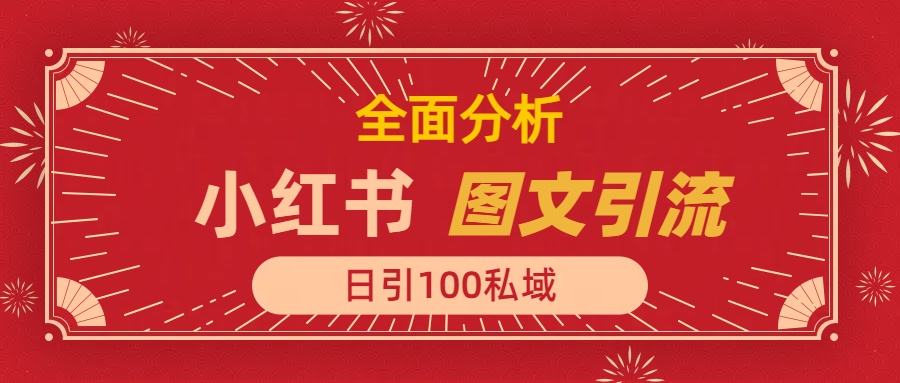 小红书图文引流，全面解析，日引100私域流量是怎样做到的去创吧-网创项目资源站-副业项目-创业项目-搞钱项目黑蛋搞钱
