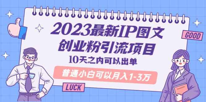2023最新IP图文创业粉引流项目，10天之内可以出单 普通小白可以月入1-3万去创吧-网创项目资源站-副业项目-创业项目-搞钱项目黑蛋搞钱
