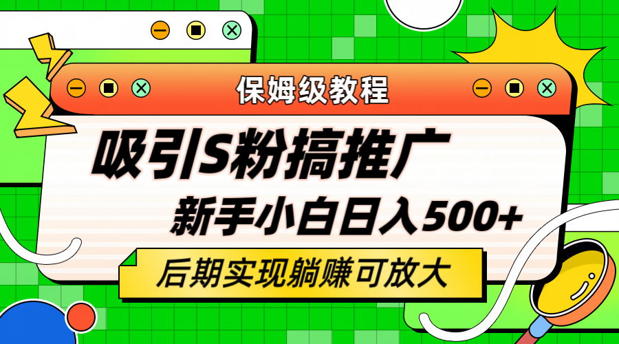 轻松引流老S批 不怕S粉一毛不拔 保姆级教程 小白照样日入500+去创吧-网创项目资源站-副业项目-创业项目-搞钱项目黑蛋搞钱