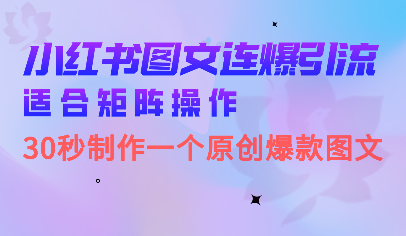 小红书图文连爆技巧 适合矩阵操作 30秒制作一个原创图文去创吧-网创项目资源站-副业项目-创业项目-搞钱项目黑蛋搞钱