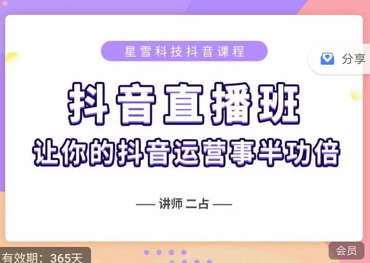 抖音直播速爆集训班，0粉丝0基础5天营业额破万，让你的抖音运营事半功倍去创吧-网创项目资源站-副业项目-创业项目-搞钱项目黑蛋搞钱