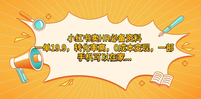 小红书卖HR必备资料，一单19.9，转化率高，0成本变现，一部手机可以在家操作去创吧-网创项目资源站-副业项目-创业项目-搞钱项目黑蛋搞钱