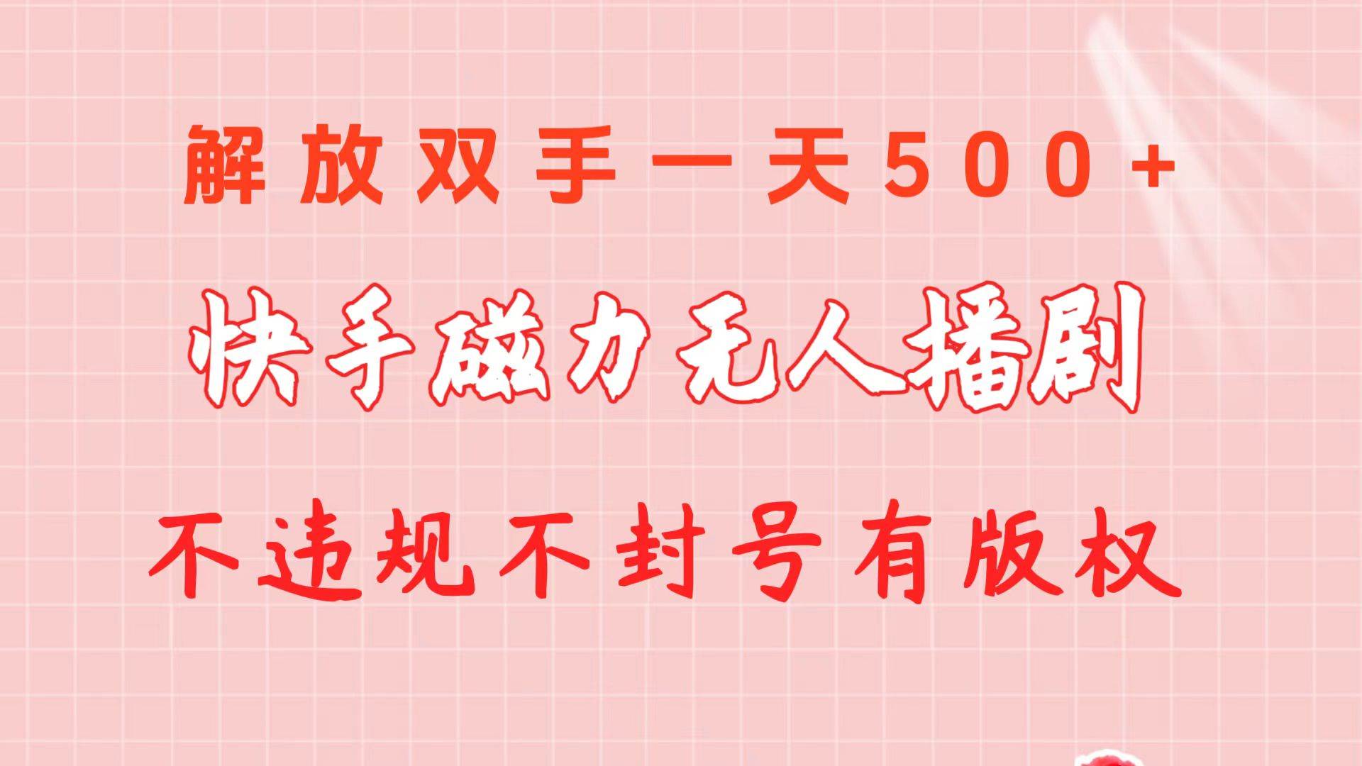 快手磁力无人播剧玩法  一天500+  不违规不封号有版权去创吧-网创项目资源站-副业项目-创业项目-搞钱项目黑蛋搞钱